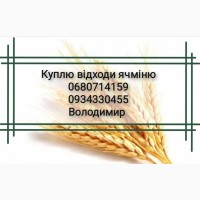 Куплю ячмінь фуражний