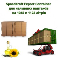 Контейнер для експорту наливних вантажів Space Kraft Export 1045 та 1125 літрів