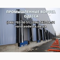 Ворота Одесса производство, продажа, монтаж, сервис. Качество и надежность