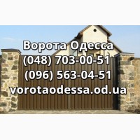 Ворота Одесса производство, продажа, монтаж, сервис. Качество и надежность
