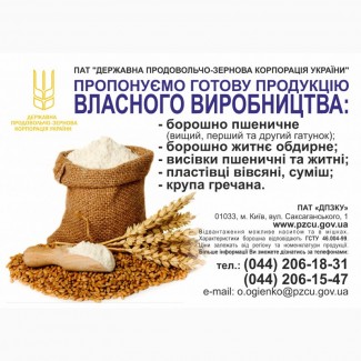 Борошно пшеничне вищого/першого гатунку