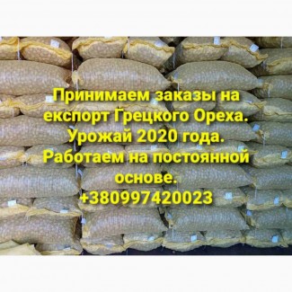 Продаем на експорт Грецкий Орех 2020года, Полтавская обл