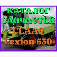 Каталог запчастей КЛААС Лексион 530 - CLAAS Lexion 530 в виде книги на русском языке