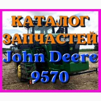 Каталог запчастей Джон Дир 9570 - John Deere 9570 на русском языке в печатном виде