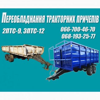 Переобладнання тракторний причепів 2ПТС-9, 3ПТС-12
