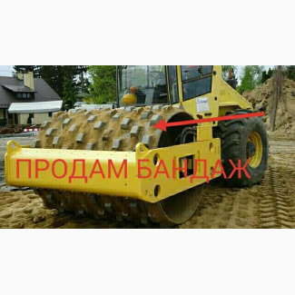 Бандаж на каток jcb, bomag, xcmg, hamm, dynapac