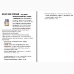 Экстракт виноградной косточки - Grape seed capsule Tibemed купить в Украине