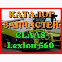 Каталог запчастей КЛААС Лексион 560 - CLAAS Lexion 560 в виде книги на русском языке