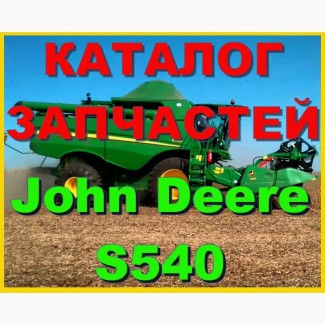 Каталог запчастей Джон Дир S540 - John Deere S540 на русском языке в печатном виде