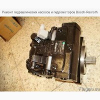 Ремонт гидравлических насосов и гидромоторов Bosch-Rexroth