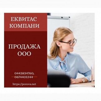 ТОВ з ПДВ недорого Київ. Продаж ТОВ з ПДВ без рахунку також оборотів