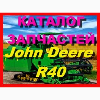 Каталог запчастей Джон Дир R40 - John Deere R40 на русском языке в книжном виде