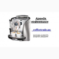 Арендовать автоматическую кофемашину для бара/кафе/офиса в Киеве