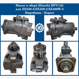 Гидравлический насос в сборе HPV145 HITACHI ZX330-1 ZX330-3 ZX350