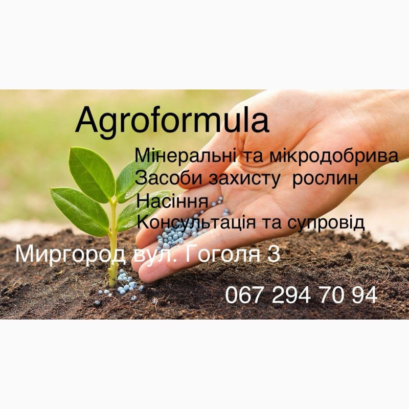 Фото 2. Торгова марка Агроформула пропонує вам насіння соняшнику, мінеральні добрива, та ЗЗР