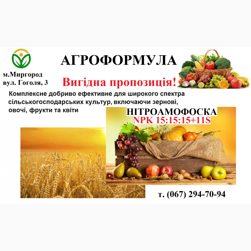 Фото 3. Торгова марка Агроформула пропонує вам насіння соняшнику, мінеральні добрива, та ЗЗР