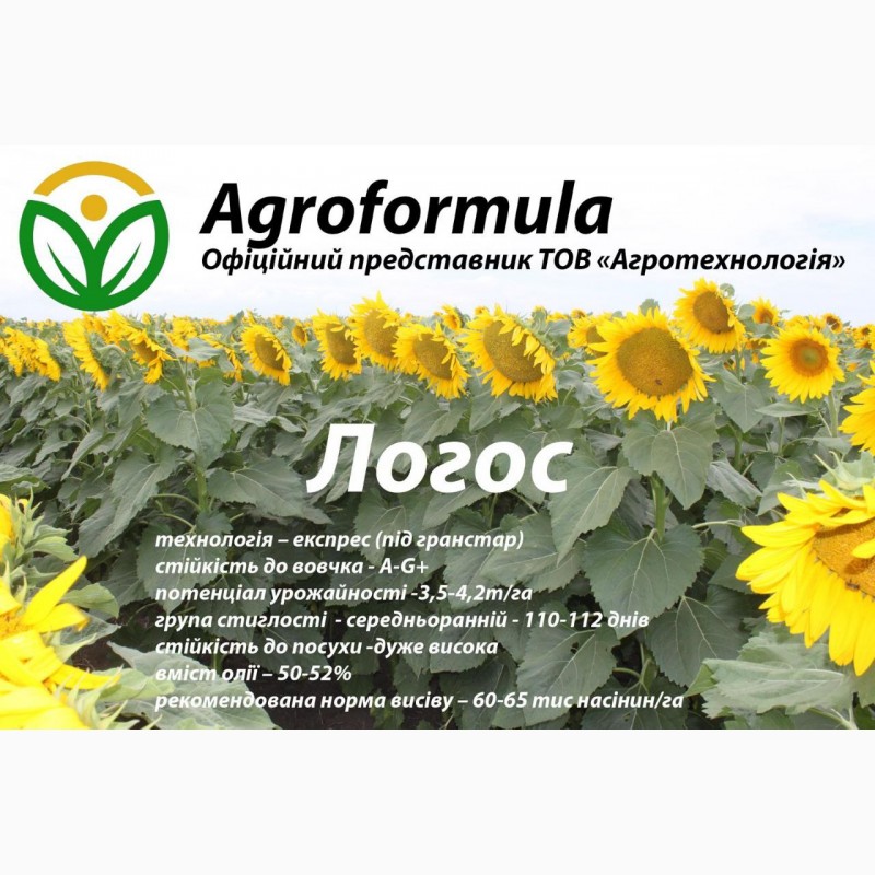 Фото 6. Торгова марка Агроформула пропонує вам насіння соняшнику, мінеральні добрива, та ЗЗР