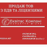 Продажа ООО с НДС в Киеве. ООО без счетов и оборотов продаж Киев