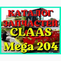 Каталог запчастей КЛААС МЕГА 204 - CLAAS MEGA 204 в виде книги на русском языке