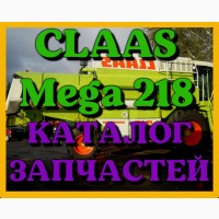 Каталог запчастей КЛААС МЕГА 218 - CLAAS MEGA 218 на русском языке в виде книги