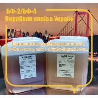 Промисловий клей БФ-2, БФ-4 ГОСТ 12172-74 (5л; 10л; 50л і більше), Виробник в Україні