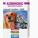 Суперпредложение! Азинокс для собак и котов АВЗ 6 табл.в уп -16грн
