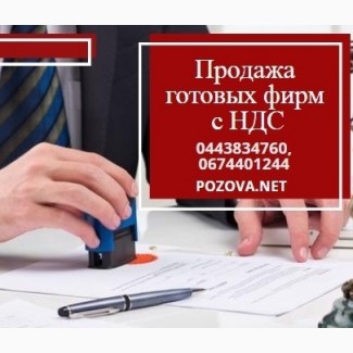 Срочно купить готовую ООО Киев. Услуги по продаже готовых фирм в Киеве