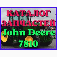 Каталог запчастей Джон Дир 7810 - John Deere 7810 на русском языке в печатном виде