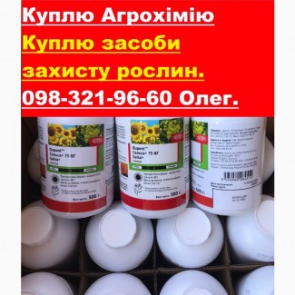 Куплю остатки агрохимикатов, удобрения по Украине, куплю фунгициды, гербициды, инсектициды