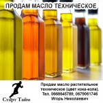 Продам масло растительное техническое
