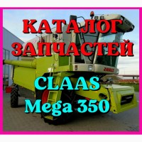 Каталог запчастей КЛААС МЕГА 350 - CLAAS MEGA 350 в виде книги на русском языке