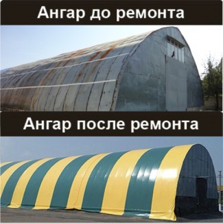 Ремонт ангара, зернохранилища, склада