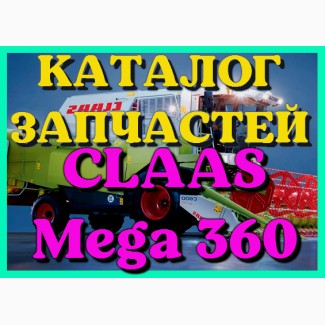 Каталог запчастей КЛААС МЕГА 360 - CLAAS MEGA 360 на русском языке в печатном виде