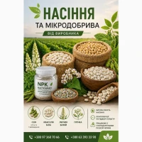Сертифіковане насіння та мікродобрива від виробника