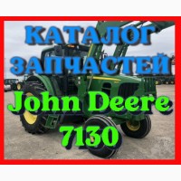 Каталог запчастей Джон Дир 7130 - John Deere 7130 в книжном виде на русском языке