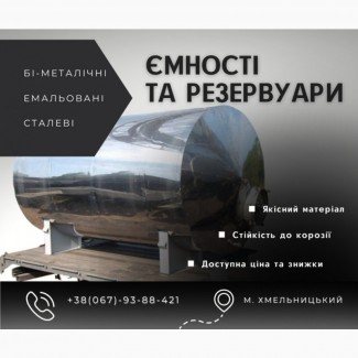 ПРОДАМ ВИГОТОВЛЮ Ємності Резервуари Бочки (емальовані, бі-металічні, сталеві)