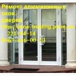 Качественный ремонт алюминиевых дверей киев, недорогой ремонт дверей киев, регулировка