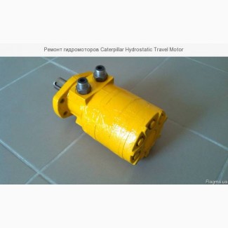 Ремонт гидромоторов Caterpillar Hydrostatic Travel Motor