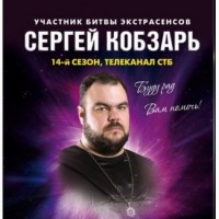 Любовный приворот Киев. Помощь мага Сергея Кобзаря в Киеве