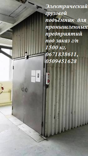 Фото 6. Грузовой подъёмник (ЛИФТ) г/п 1500 кг, 1, 5 тонна. Изготовление под заказ. Монтаж под ключ