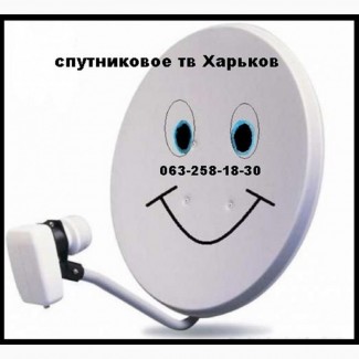 Цена спутниковых антенн Харьков