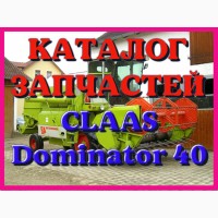Каталог запчастей КЛААС Доминатор 40 - CLAAS Dominator 40 на русском языке в печатном виде