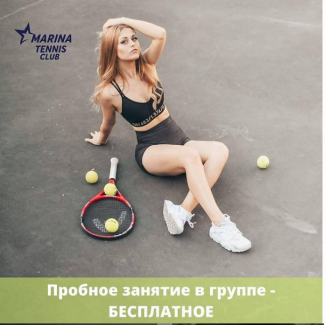 Теннисный клуб для детей и взрослых «Marina tennis club»