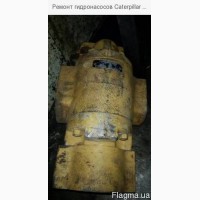 Ремонт гидронасосов Caterpillar Hydrostatic Pump Sub Assy