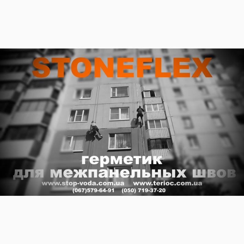 Фото 2. Герметики строительные профессиональные Stoneflex