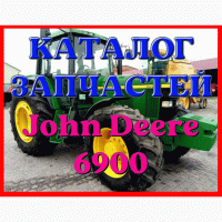 Каталог запчастей Джон Дир 6900 - John Deere 6900 в виде книги на русском языке