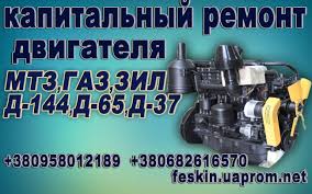 Капитальный ремонт двигателя Д-240, 245, Д-65, Д-37, Д-144, ЗИЛ-130, 131, ГАЗ- 52, 53