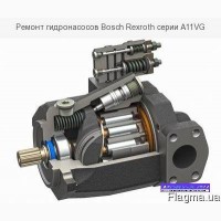 Ремонт гидронасосов Bosch Rexroth серии A11VG