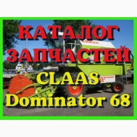 Каталог запчастей КЛААС Доминатор 68 - CLAAS Dominator 68 на русском языке в печатном виде