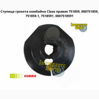 Ступица грохота комбайна Claas правая 751859, 000751859, 751859.1, 7518591, 0007518591